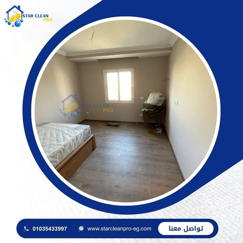 نظافة شقق احترافية في مصر